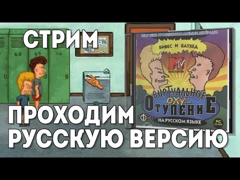 Beavis u0026 Butt Head ВИРТУАЛЬНОЕ ОТУПЕНИЕ ＂Фаргус＂ ｜ Стрим прохождение