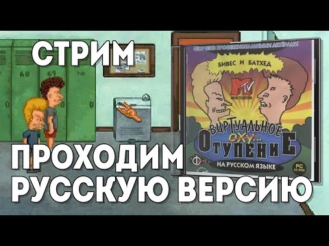 Beavis & Butt Head ВИРТУАЛЬНОЕ ОТУПЕНИЕ ＂Фаргус＂ ｜ Стрим прохождение