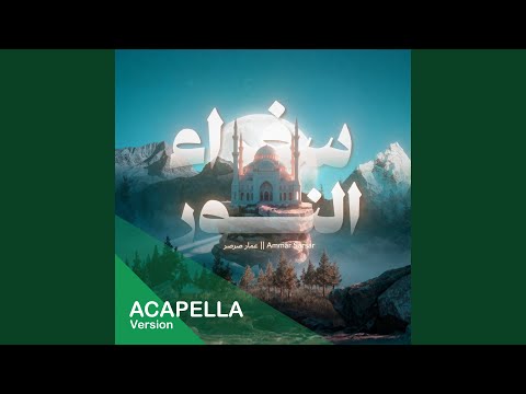 سفراء النور || Sufaraa Al Noor (Acapella)