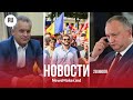Плахотнюк готов вернуться в Молдову/ Додон рассказал о блоке/ На протест — за 300 леев?