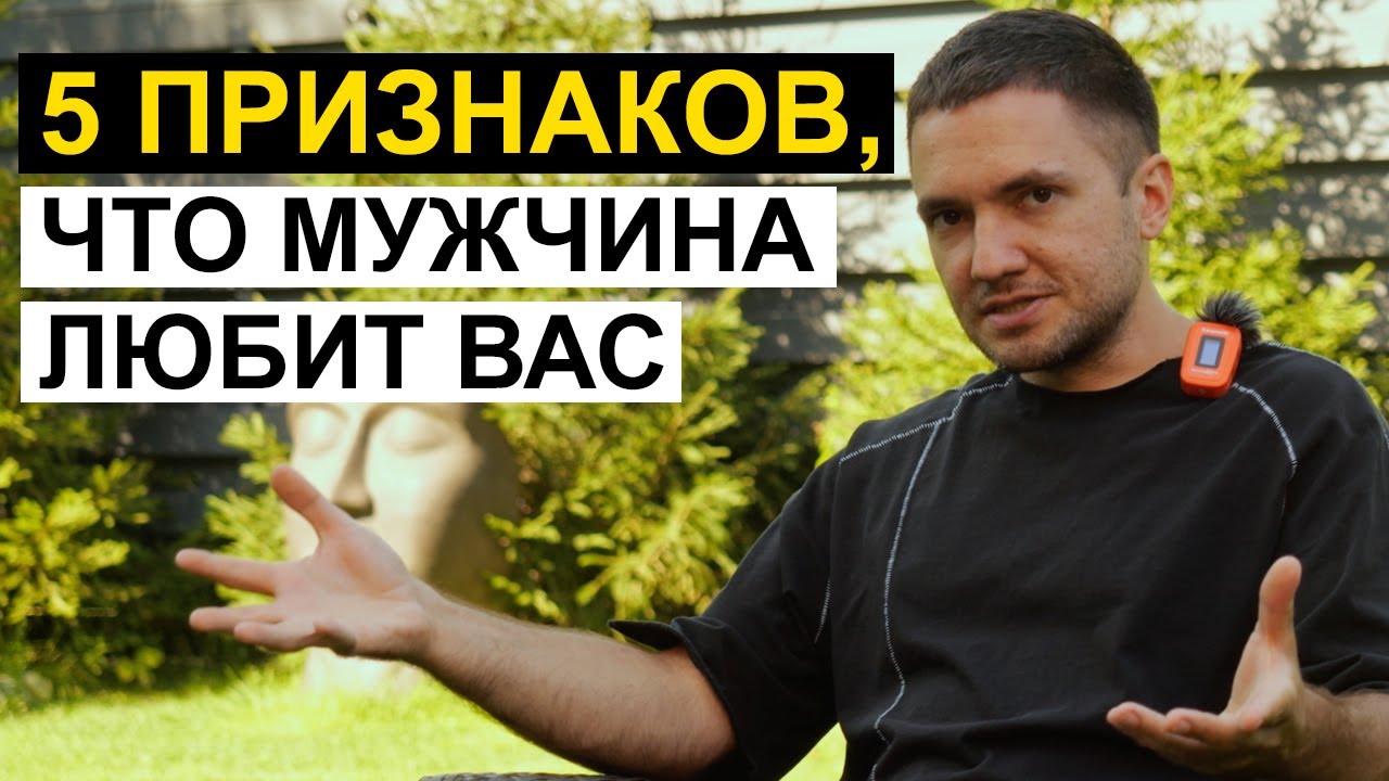 Как любят мужчины? 5 признаков, что мужчина ВОСПРИНИМАЕТ вас всерьез