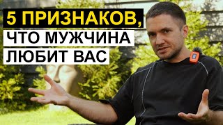 видео: Как любят мужчины? 5 признаков, что мужчина ВОСПРИНИМАЕТ вас всерьез картинка: Как любят мужчины? 5 признаков, что мужчина ВОСПРИНИМАЕТ вас всерьез