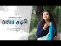 Megher odni     sohini mukherjee  piyush thakur   new bengali original song 2023