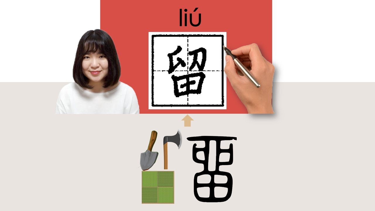 【NEW HSK4】/HSK4/留//liu_(keep, reserve)How to Pronounce & Write Chinese ...