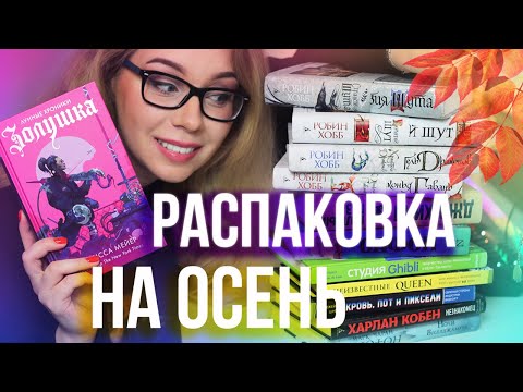 РАСПАКОВКА НОВЫХ КНИГ НА ОСЕНЬ!🍁💜 +РОЗЫГРЫШ