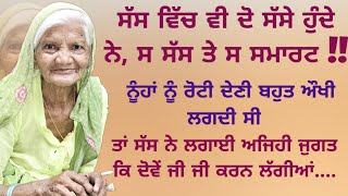 ਸਮਾਰਟ ਸੱਸ | Punjabi Lessonable Story | Moral | True | Emotional | Viral | Stories | ਪੰਜਾਬੀ ਕਹਾਣੀਆਂ