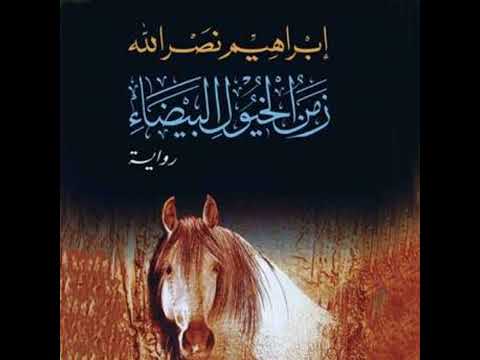 زمن الخيول البيضاء  إبراهيم نصرالله