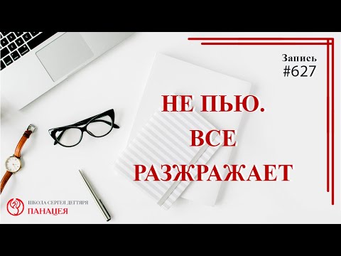 Не пью. Все раздражает/ записи Нарколога