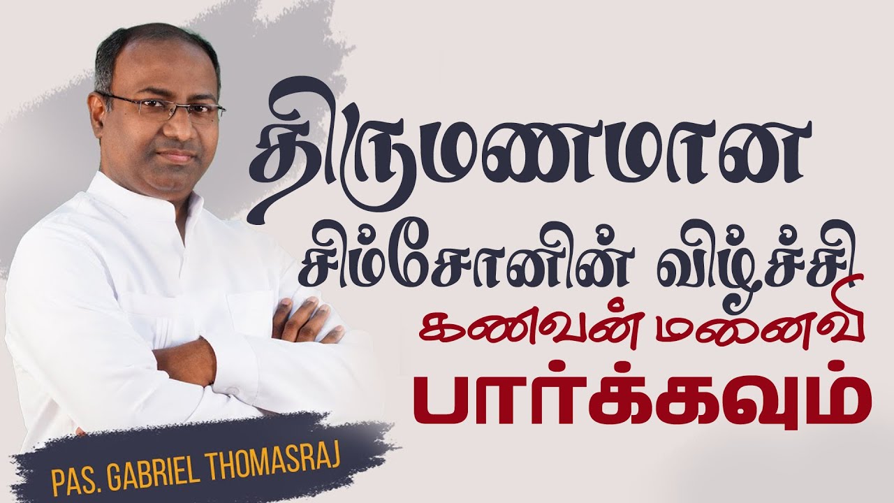 The Down Fall of Samson The Married Man | Pr Gabriel Thomasraj | ACA Avadi | Tamil Christian Message