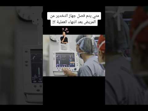 متي يتم فصل جهاز التخدير عن المريض بعد انتهاء العملية