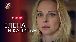 Легкий Фильм 2024 Года! Она Разрушила Его Жизнь, А Он Спас Ее. Елена И Капитан. Все Серии