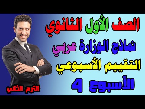 حل التقييم الاسبوعي الاسبوع الرابع عربي للصف الاول الثانوي الترم الثاني حل تقييم عربي اولى ثانوىي 