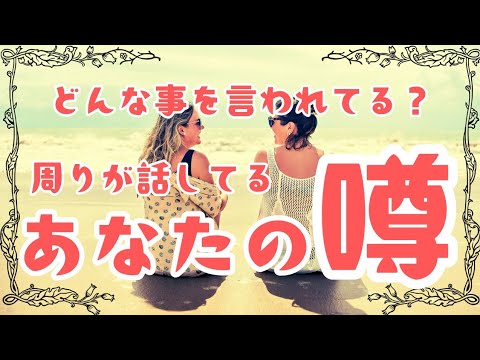 【あなたの噂】あなたがいない時、周りの人たちはこんな話をしてるかも⁉️