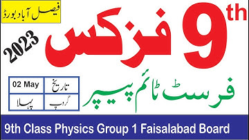 9th Class Physics Faisalabad Board First Time Paper 2023 |9th Class Group 1 Objective Paper Bise Fsd