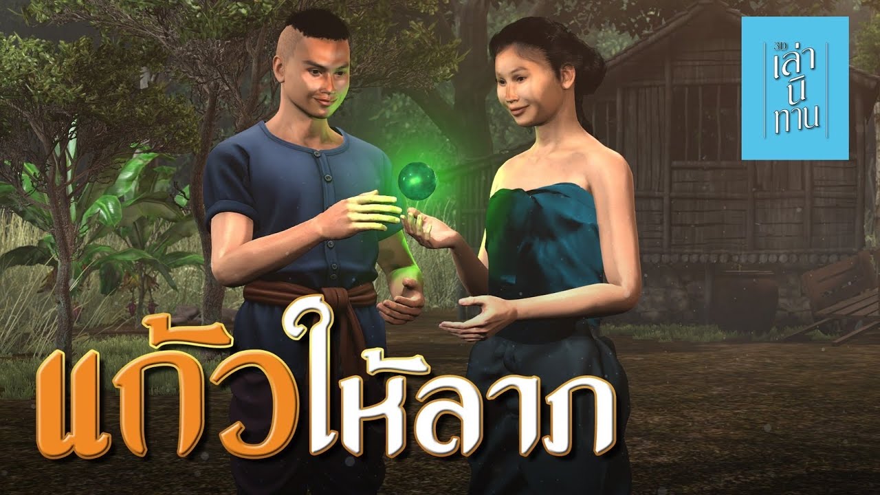 เล่านิทาน 3D | EP.282 แก้วให้ลาภ