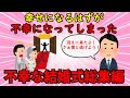 【不幸な結婚式総集編】幸せが崩れ去った不幸な結婚式総集編PART1【修羅場】ゆっくり解説