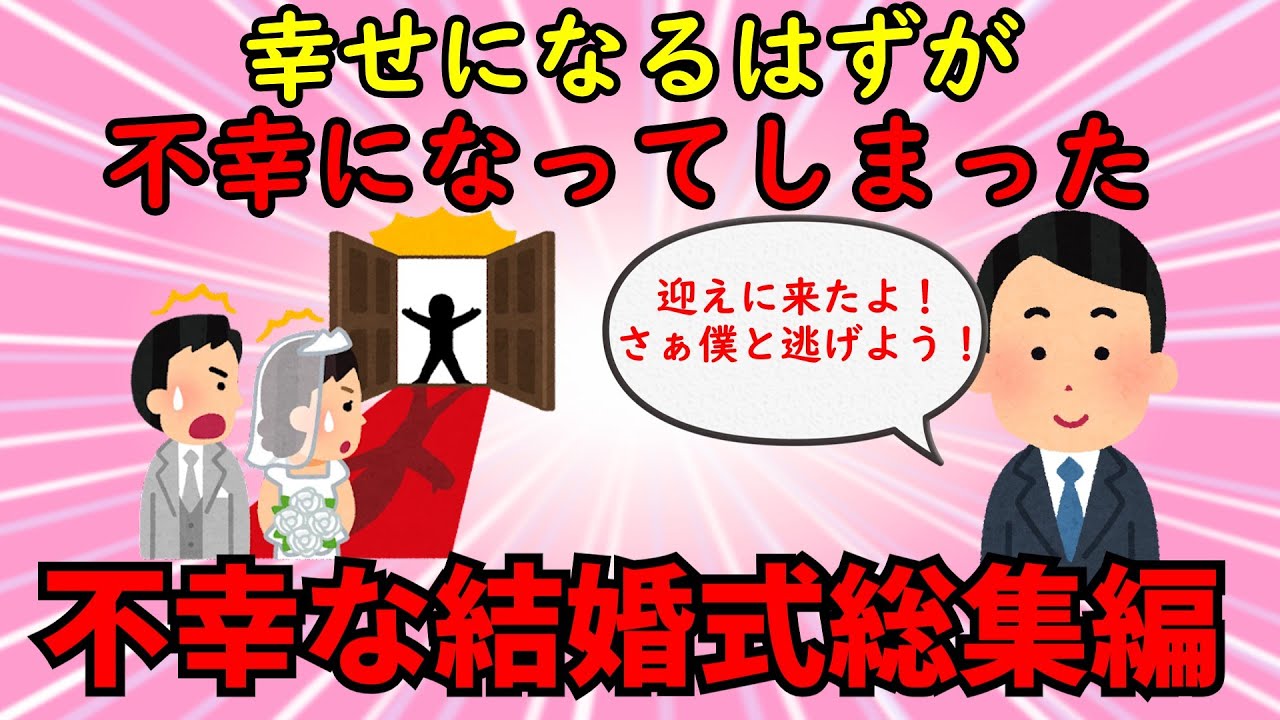 【不幸な結婚式総集編】幸せが崩れ去った不幸な結婚式総集編PART1【修羅場】ゆっくり解説