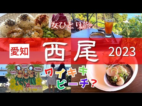 【女ひとり旅】三河のハワイ⁉　西尾市グルメ観光｜一色さかな広場｜たらそ｜ハワイアンレストラン