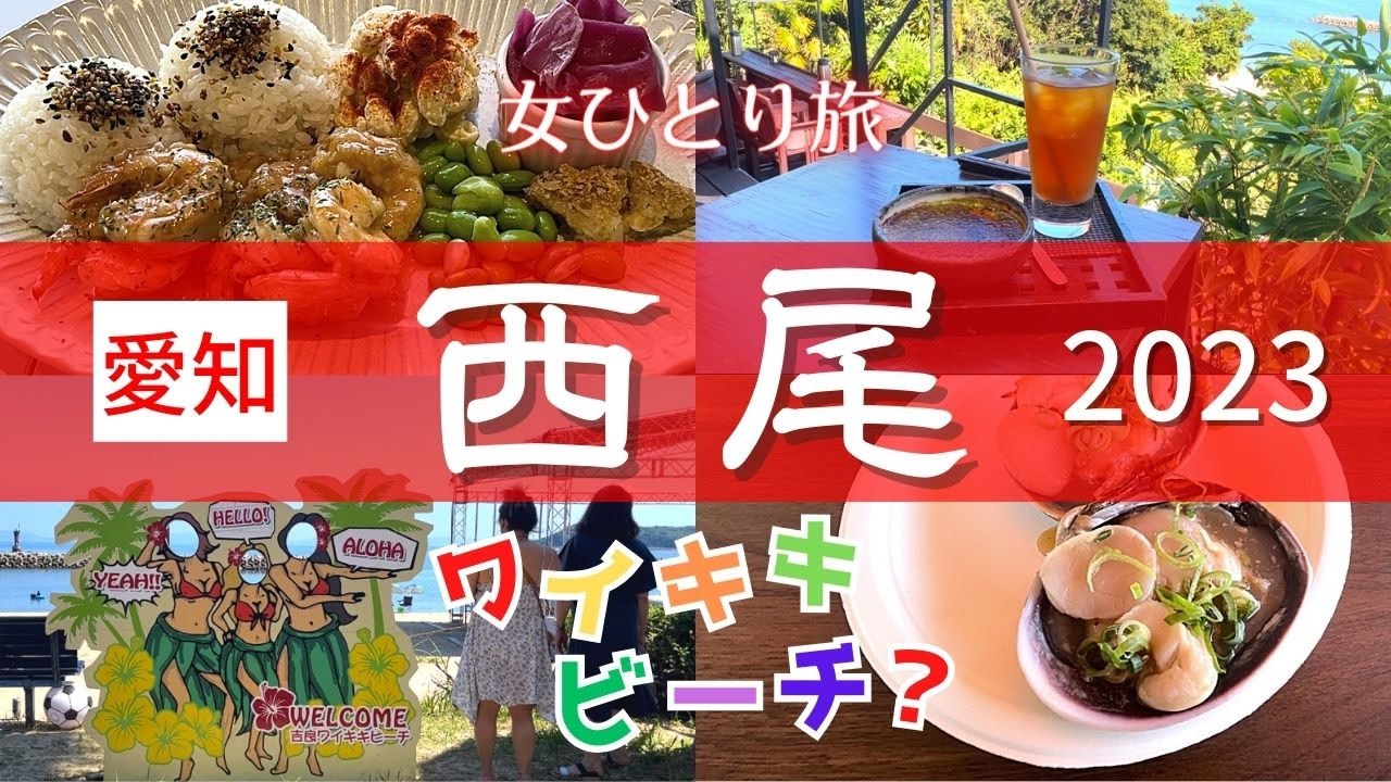 【女ひとり旅】三河のハワイ⁉　西尾市グルメ観光｜一色さかな広場｜たらそ｜ハワイアンレストラン