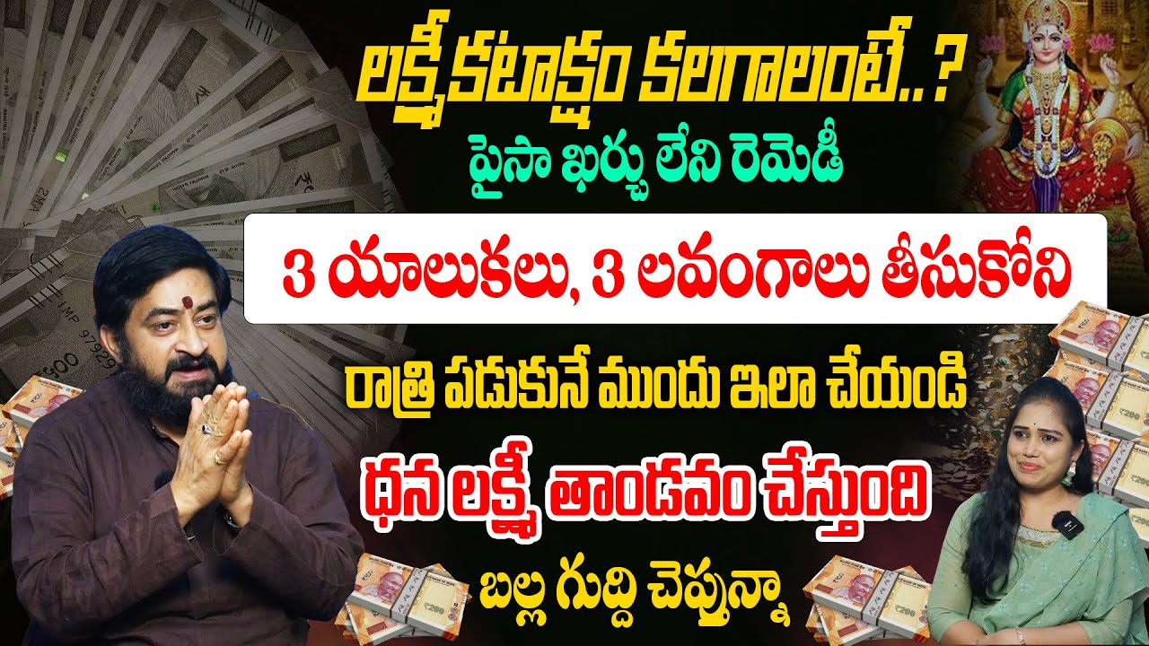 లక్ష్మీకటాక్షం కలగాలంటే ఇలా చేయండి ఇంట్లో ఎటు చూసినా డబ్బే డబ్బు| Lakshmi kataksham | Sudheer Sharma