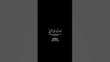إن الله وملائكته يصلون على النبي شاشة سوداء | كرومات قرآن كريم بصوت #ماهر_المعيقلي | #سورة_الأحزاب