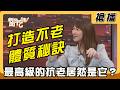【搶播】打造不老體質秘訣 最高級的抗老居然是它？