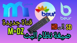 قناة beur TV تغير البث من صيغة SDإلىHD|وضهور قناة جزائرية جديدة M+dz