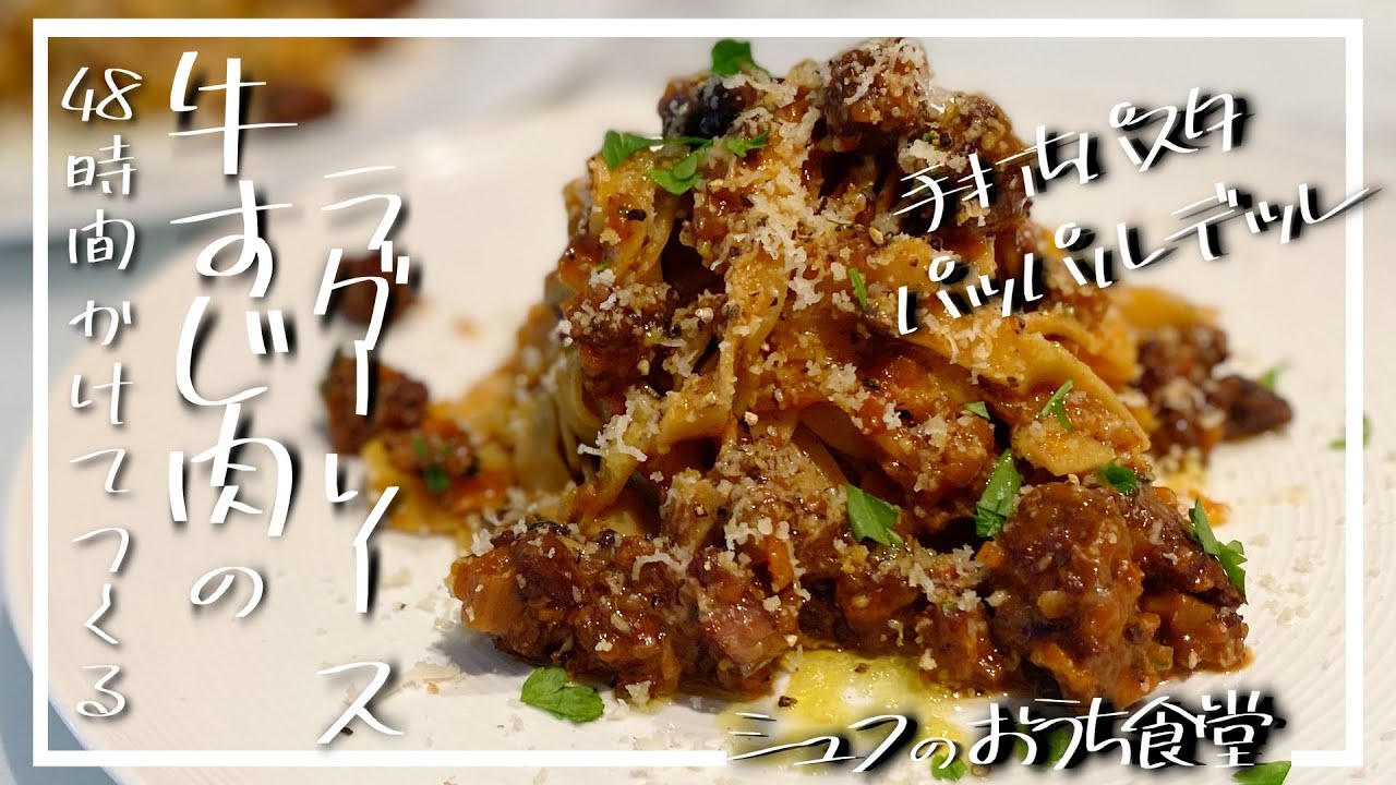 おうちで手打ちパスタ【牛すじ肉のラグーソース】をつくる！