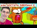 ДОСТАЕМ ЗВЕРЬКА 2 - КУЧА НОВЫХ ПАКОСТЕЙ ! - Do Not Disturb 2