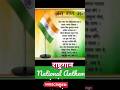 Know about Our National Anthem🇮🇳राष्ट्रगान🇮🇳