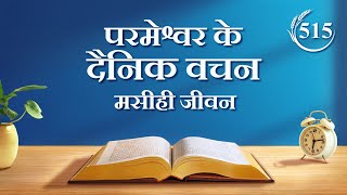 परमेश्वर के दैनिक वचन : जीवन में प्रवेश | अंश 515