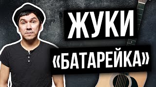 Жуки Батарейка на гитаре КАВЕР / COVER |