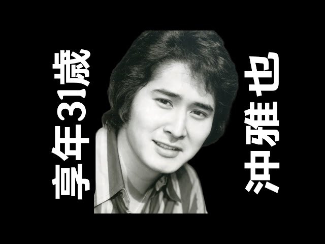 沖雅也｜生年月日：1952年6月12日｜没年月日：1983年6月28日｜享年31歳