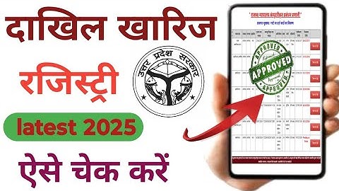 Dakhil kharij kaise check Karen 2025 | जमीन का दाखिल खारिज हुआ है या नहीं कंफर्म पता करें मोबाइल से