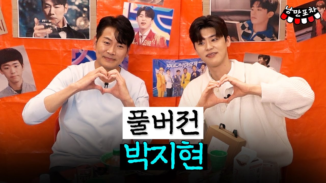 [풀버전] '3시간 더하면 안돼요?' 낭만포차에 빠져버린 박지현와 낭만 한 잔🍺 【240305 낭만포차】