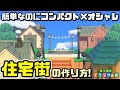 【あつ森】永久保存版!めちゃ簡単に作れる住宅街の作り方教えます!なのにオシャレでコンパクトなんです。【島クリエイター】