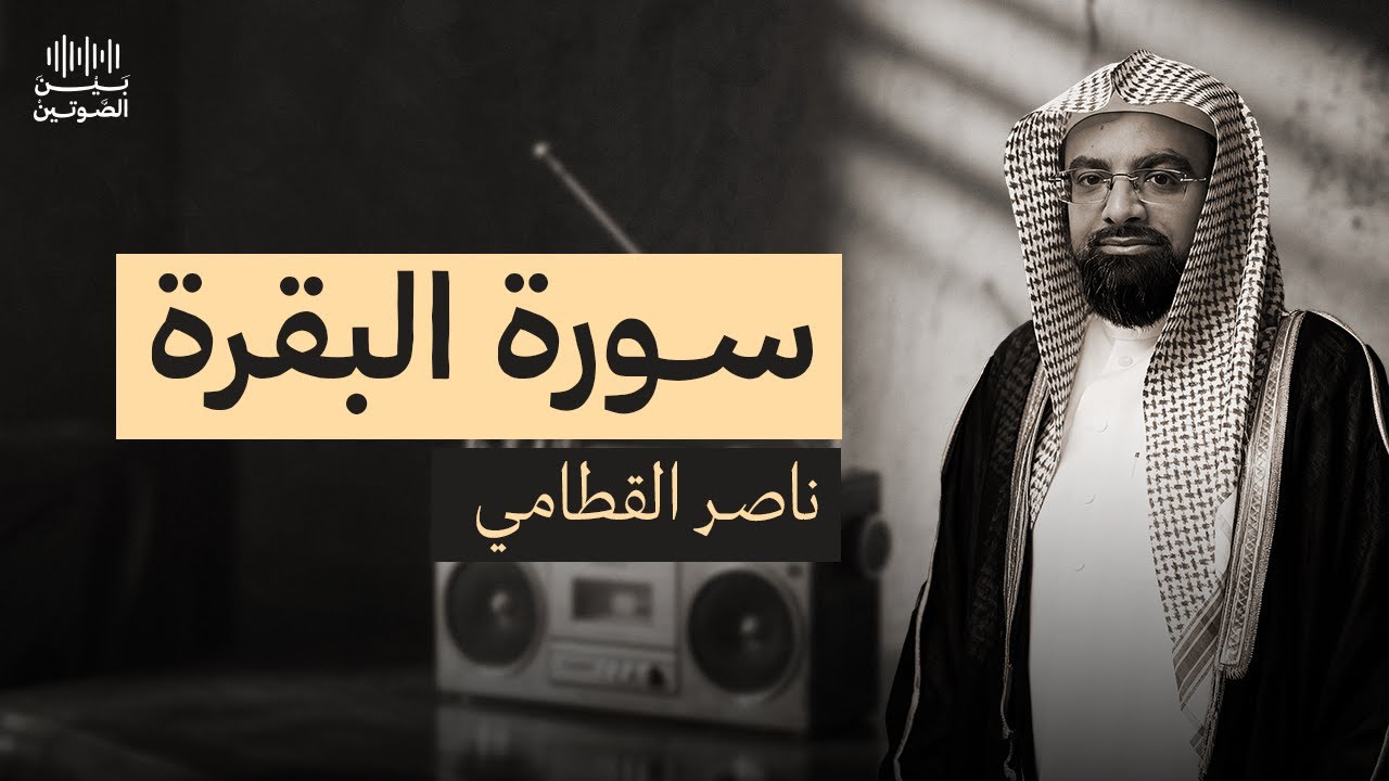 سورة البقرة بصوت ناصر القطامي