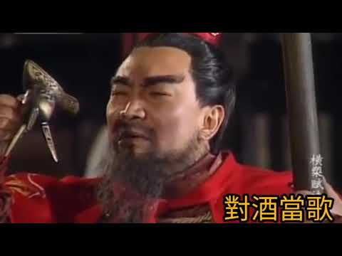 橫槊賦詩 (短歌行) 1977 詞.曹操 曲.黎小田?黄權? 唱.梁天 麗的.三國春秋.插曲 (片.三國演義1994)