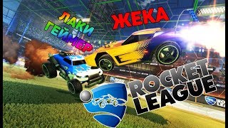 ПРОФЕССИОНАЛ ЖЕКА ИГРАЕТ В ROCKET LEAGUE ! Троллинг, смешные моменты, фейлы Рокет Лига 2 !