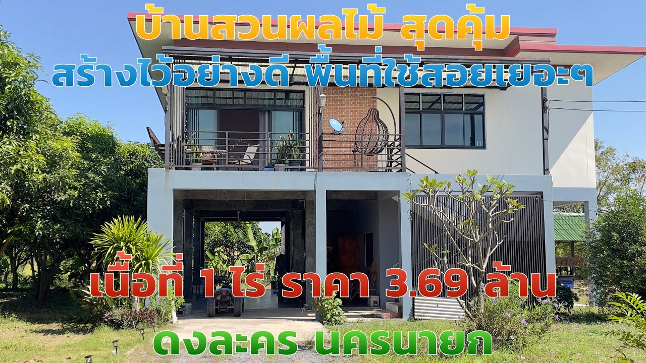 ขายบ้านสวนผลไม้ EP.1014 บ้านสร้างอย่างดี พื้นที่ใช้สอยเยอะ ราคา 3.69ล. เนื้อที่ 1 ไร่ ดงละคร นครนายก