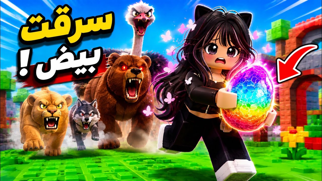 سرقت بيض في روبلوكس!🥚😱 | ROBLOX