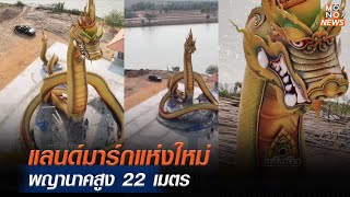 แลนด์มาร์กแห่งใหม่ พญานาคสูง 22 เมตร | Mono ข่าวเช้า  | 7 มี.ค. 67