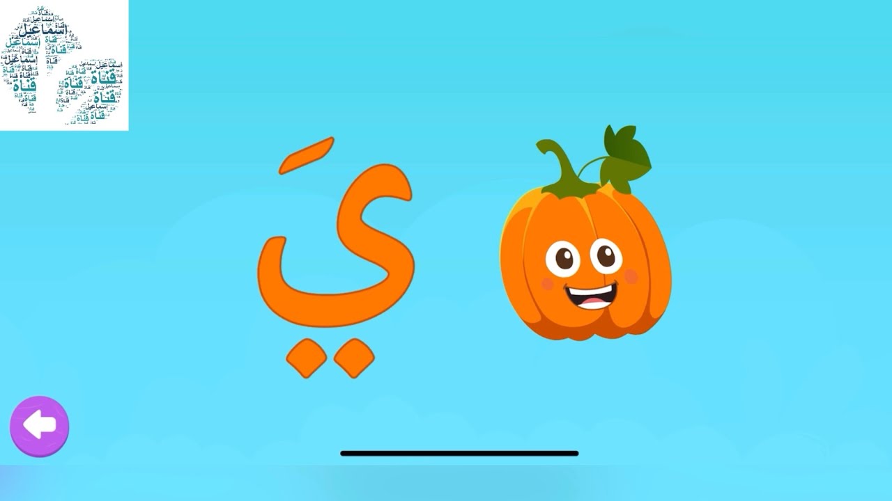 حرف الياء من رحلة الحروف #حرف_الياء #ي #يقطين #الحروف_الهجائية #تعليم ...