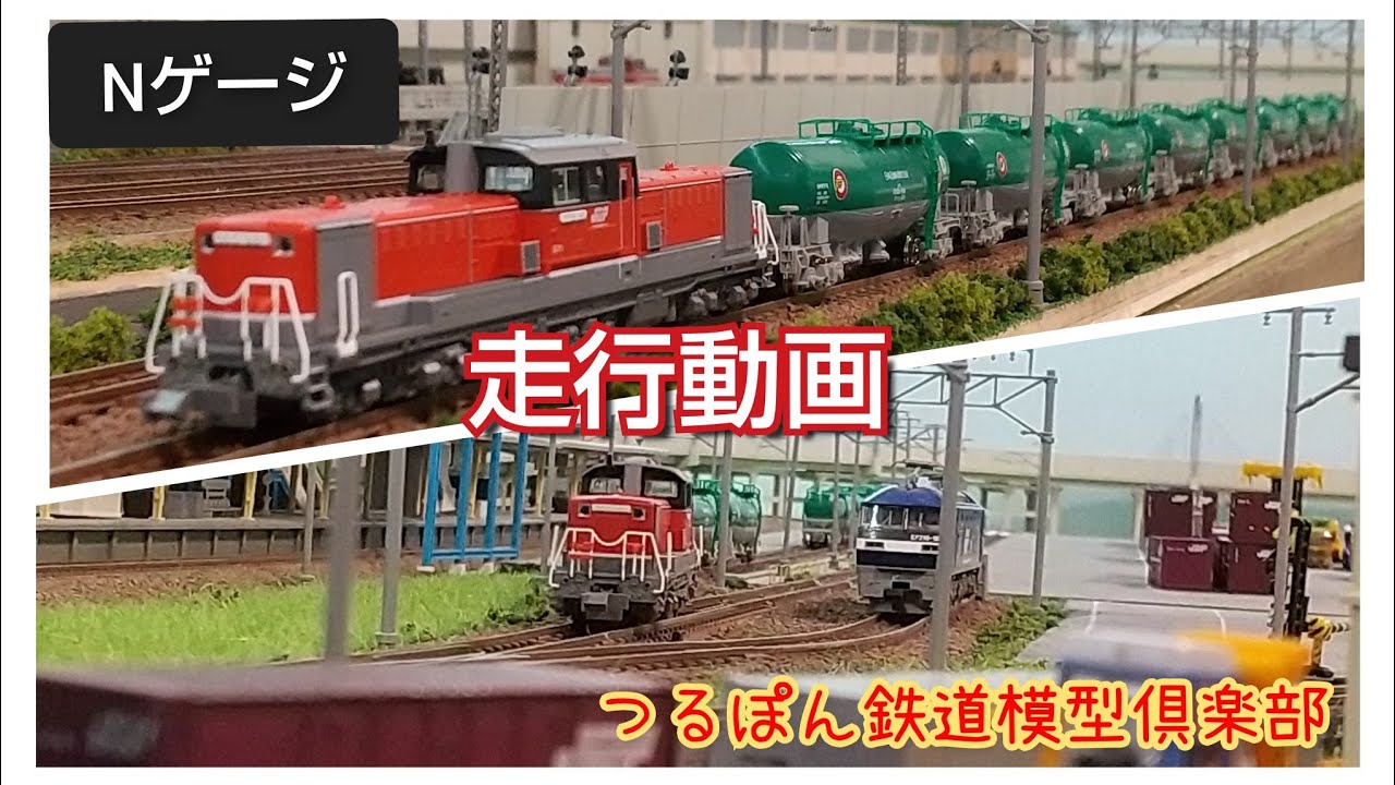 鉄道模型 走行動画】DD51 JR貨物色 タキ1000 - YouTube