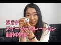 タミヤのスイーツデコレーションを制作体験！まさかのハプニングが・・・
