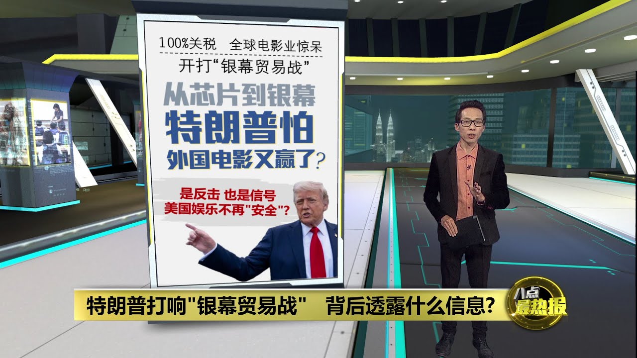 对境外电影征100%关税 特朗普“银幕封锁”背后的美国焦虑 | 八点最热报 06/05/2025