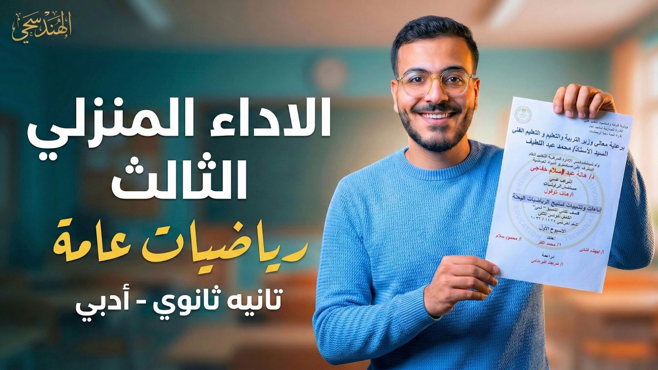 حل الأداء المنزلي الثالث رياضيات عامة تانية ثانوي أدبي ترم ثاني 2026 | الاسبوع الثالث رياضه عامة