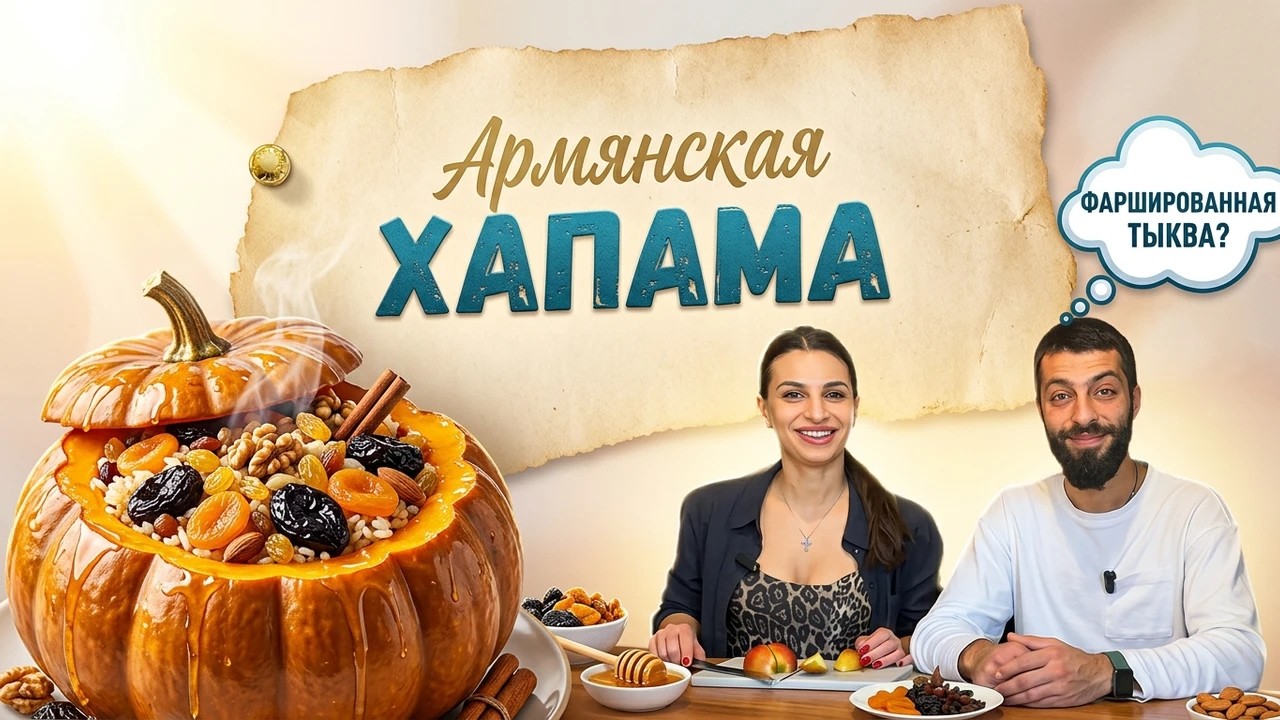 Хапама: Традиционное Армянское Блюдо | Простой и Вкусный Рецепт