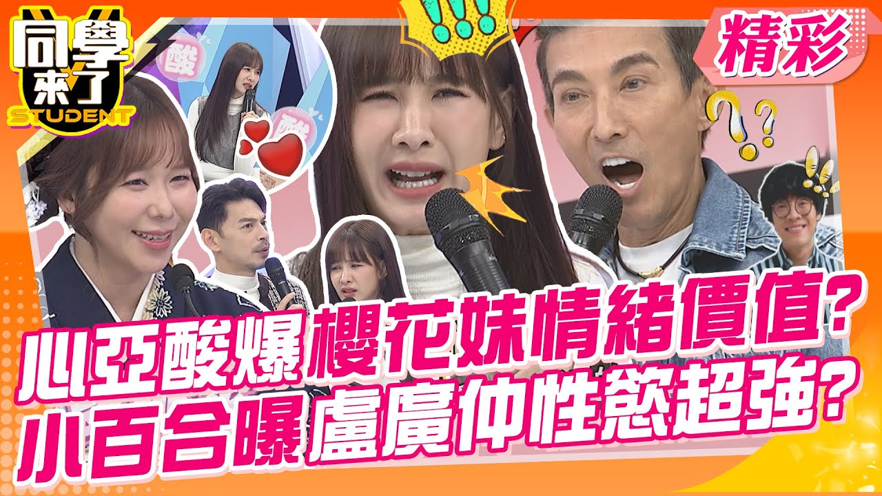 心亞酸爆浮誇櫻花妹?情緒價值騙過眾多韓男!! 盧廣仲性慾強?小百合鐵口直斷!! | 小鐘、潘若迪、梅賢治、佩德羅、金炳秀、Aiko、小百合、麻由、Azumi、西田@同學來了StudentsComing