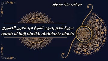 الشيخ عبدالعزيز العسيري:يا أيها الناس اتقوا ربكم إن زلزلة الساعة شيء عظيم يوم ترونها تذهل#سورة_الحج
